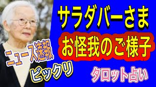 【タロット占い】 転倒⁉️お怪我のご様子を‼️おサラダバー様‼️タロットリーディング [upl. by Berte]