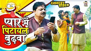 comedy  प्यार में पिटायल बुढ़वा  anandmohan  manishBabu Kajal Nandni Bhojpuri Comedy ‪ [upl. by Terraj15]