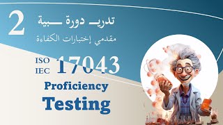 ISO 17043 Awareness  Part 2 Clause 8 and Annexes for Proficiency Testing Providers [upl. by Rozina]