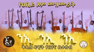 🟢 የዐቢይ ጾም መዝሙራት 5 lንዒ ንዒ ንዒ ll ቅዱስ ዳዊት የበገና ቤተሰብሲሳይ በገና [upl. by Mixie632]