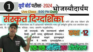 Class 12 Sanskrit Chapter 1 BHOJASYODARYAM भोजस्योदार्यम हिंदी UP Board Exam 2024 Bhojasodaryam [upl. by Snook]