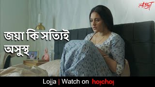 জয়া কি সত্যিই অসুস্থ  Lojja  Priyanka Sarkar  Anujoy  Aditi Roy  hoichoi [upl. by Enirehs]