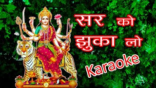 Bhajan Karaoke Sar Ko Jhuka Lo Lakhveer Singh Lakha Karaoke [upl. by Greer603]