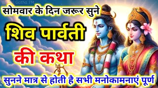 आज फाल्गुन मास सोमवार के दिन सुने शिव पार्वती की कथा shiv parvati ki katha  falgun somvar ki katha [upl. by Bobbee427]