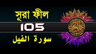 Surah AlFil with bangla translation  recited by mishari al afasy [upl. by Oneil]