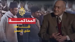 شاهد على العصر  صالح حشاد 7 محاكمة المتهمين في محاولة انقلاب أوفقير 1972 [upl. by Naz]