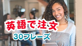 【英語で注文】レストランで使えるやりとり30フレーズ 英語学習 [upl. by Dalohcin396]