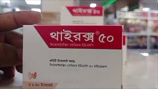 Thyrox 50 mg কি কাজ করে Thyrox 50 mg খাওয়ার নিয়ম কি [upl. by Garbers305]