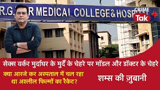 EP 1742  क्या R G KAR HOSPITAL में चल रहा था अश्लील फिल्मों का रैकेट  CRIME TAK [upl. by Wj974]