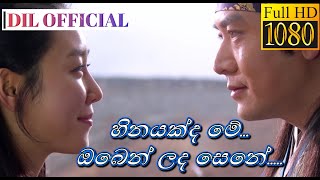 හිනයක්ද මේ  Heenayakda Me  Sinhala Korean mix  DIL OFFICIAL STUDIOS  Romance Category  MV [upl. by Tammy17]