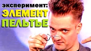 Галилео Эксперимент ⚠ Элемент Пельтье 🔬 Peltier Element [upl. by Ttegdirb]