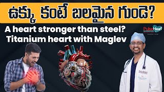 ఉక్కు కంటే బలమైన గుండె I A heart stronger than steel Titanium heart with Maglev technology [upl. by Farlee671]