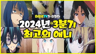 애니추천 2024년 3분기 최고의 애니 [upl. by Nahshun688]