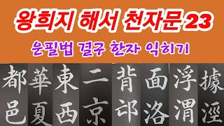 🌈王羲之 楷書 千字文 23 독음훈음뜻풀이 구성법결구 완벽하게 Calligraphy 書法 書道 [upl. by Aneertak357]