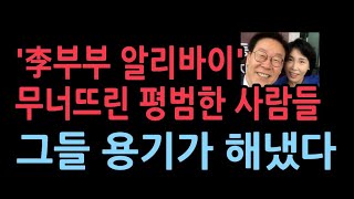 평범한 사람들이 무너트린 이재명 부부의 거짓말 알리바이 조선 박정훈 [upl. by Okkin]