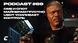 Cryptology Podcast 69  CME и спот  Майнерам грустно  USDT все контролирует [upl. by Ahsaret]