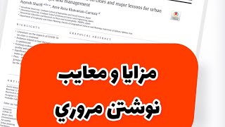 مزایا و مشکلات نوشتن مقالات مروری یا رویو Review studies [upl. by Autrey]