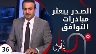 الصدر يبعثر مبادرات التوافق ويحث أنصاره على الإصلاح quotمهما حدثquot  بالمختزل  حلقة ٣٦ [upl. by Baskett]