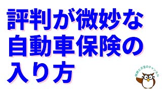 評判が微妙な自動車保険の入り方【トラブルになりやすいのは◇◇保険と△△保険です！】 [upl. by Blus]