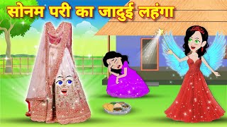 सोनम परी का जादुई लहंगा  Jadui Lehenga  Magical Story  New Carton story  Hindi Story  Pari [upl. by Rhodia363]