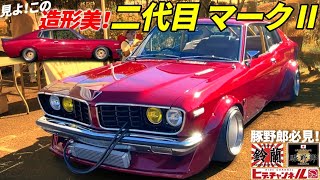 【旧車】衝撃の封切り映像！二代目マークII あの〝豚野郎〟リーダーが駆る、もう一台の激シブ車両！センスと技術で作り上げた、珠玉の街道レーサー！Mark II 2nd generation JDM [upl. by Nahtanha]