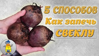 Запекаем СВЕКЛУ в духовке  5 РЕЦЕПТОВ  Как запечь свеклу ПРАВИЛЬНО  в кожуре в фольге в рукаве [upl. by Mariandi646]