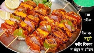 Tandoori Paneer Tikka बिना तंदूर के घर मे गैस पर बनाने नया तरीका Paneer Tikka Recipe Step by Step [upl. by Ninette876]