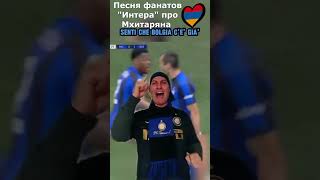 Песня фанатов quotИнтераquot про Мхитаряна  quotInterquot fans song about Mkhitaryan mkhitaryan interfc [upl. by Annayt730]