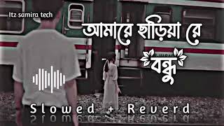 Amare Chariya Re Bondhu SLOWED REUERD Tausif 🥀 আমারে ছাড়িয়া রে বন্ধু720P HD [upl. by Iadam]