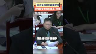 憲法法庭言詞辯論登場 吳宗憲嗆總統要青鳥飛出來「非常荒謬」｜NOWnews 政治 憲法 吳宗憲 青鳥 辯論 [upl. by Atnuahs894]