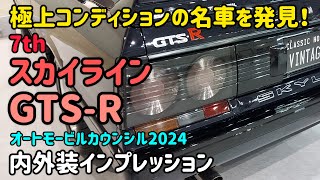 昭和の名車 日産R31スカイライン GTSR の内外装インプレッション NISSAN SKYLINE [upl. by Roanne909]