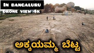 ಅಕ್ಕಯಮ್ಮ ಬೆಟ್ಟ 🙏👍  kannada vlog  near bangaluru  drone view  trekking  one day trip [upl. by Ahsinelg]