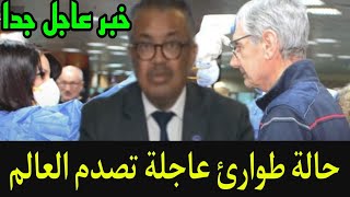 عاجل🔥 الصحة العالمية تعلن حالة الطوارئ في العالم والسبب صادم [upl. by Laban582]