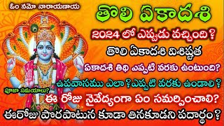 Tholi Ekadasi 2024 dateTholi Ekadasi eppuduTholi Ekadasi 2024 date teluguతొలి ఏకాదశి 2024 తేదీ [upl. by Malka]