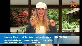 Asre Emrooz Tv Mansour Honari  Mahtab Rahbaran [upl. by Akciret]