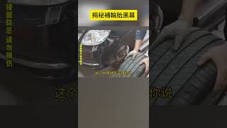 揭秘補輪胎黑幕 shorts 汽車 car cars 事故 [upl. by Els]