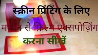 screen printing film making in hindi  screen printing exposure process  screen printing [upl. by Nlyak]