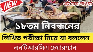 ১৮তম নিবন্ধনের লিখিত পরীক্ষা নিয়ে যা বললেন চেয়ারম্যান  18th writing Exam Date [upl. by Eelam]