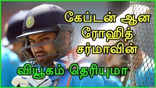 கேப்டன் ஆனா ரோஹித் சர்மாவின் வியூகம் என்ன தெரியுமா  Rohit Sharma Captainship Tactics [upl. by Noremak471]