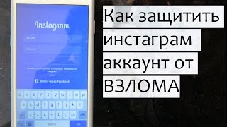 Как защитить свой инстаграм аккаунт от взлома [upl. by Vivl]