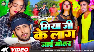 Video  मिया जी के लाग जाई मोहर  Mehtab Alam  Miya Ji Ke Lag Jaai Mohar  Bhojpuri Viral Song [upl. by Nivel]