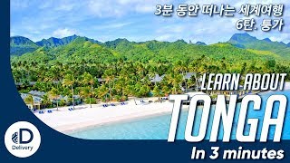 Tonga in 3 minutes The Kingdom in the Pacific  3분 세계여행 통가편 [upl. by Runkle361]