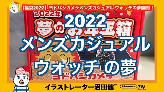 【福袋2022】ヨドバシカメラメンズカジュアル ウォッチの夢開封！【ヨドバシ夢のお年玉箱】 [upl. by Aiepoissac]