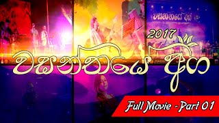 Wasanthaye Aga 2017 University of Peradeniya Full Video Part1 [upl. by Nnylyaj535]