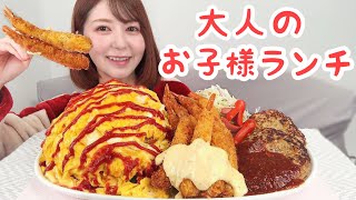 【大人のお子様ランチ】オムライス・エビフライ・ハンバーグ【大食い】 [upl. by Potts]