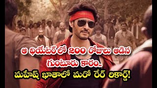 Guntur Kaaram Movie Completed 200 Days In This Theatre  ఆ థియేటర్ లో 200 రోజులు ఆడిన గుంటూరు కారం [upl. by Marylee950]