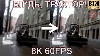 БЛДЬ ТРАКТОР 8K 60FPS УЛУШЕННЫЙ МЕМ🚜🚜🚜 [upl. by Wera]