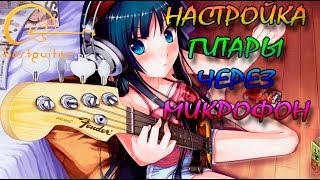 Настройка гитары через микрофон с помощью программы AP Guitar Tuner [upl. by Enttirb]