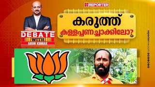 കരുത്ത് കള്ളപ്പണച്ചാക്കിലോ   DEBATE WITH ARUN KUMAR [upl. by Aisac]