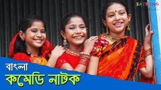 Bangla New Comedy Natok  2016 [upl. by Eirahs]